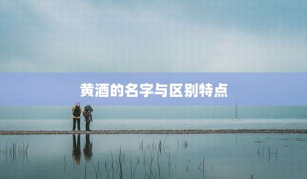 黄酒的名字与区别特点