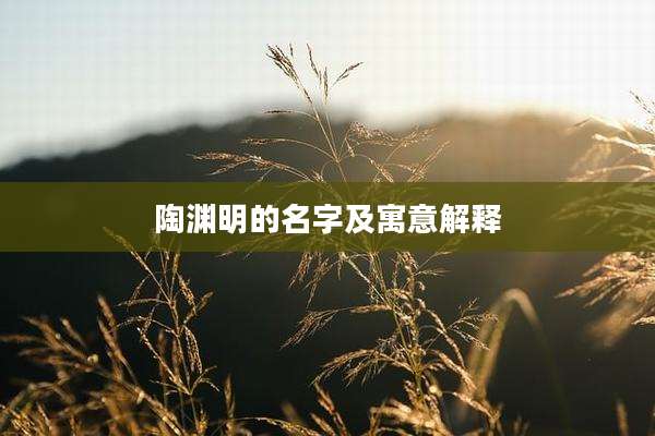 陶渊明的名字及寓意解释