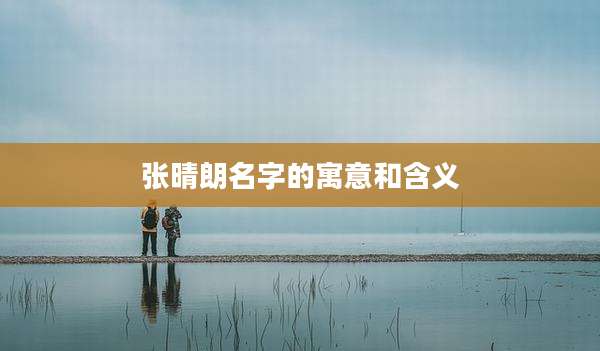 张晴朗名字的寓意和含义