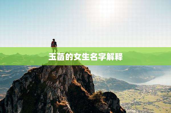 玉菡的女生名字解释
