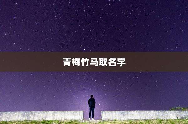 青梅竹马取名字