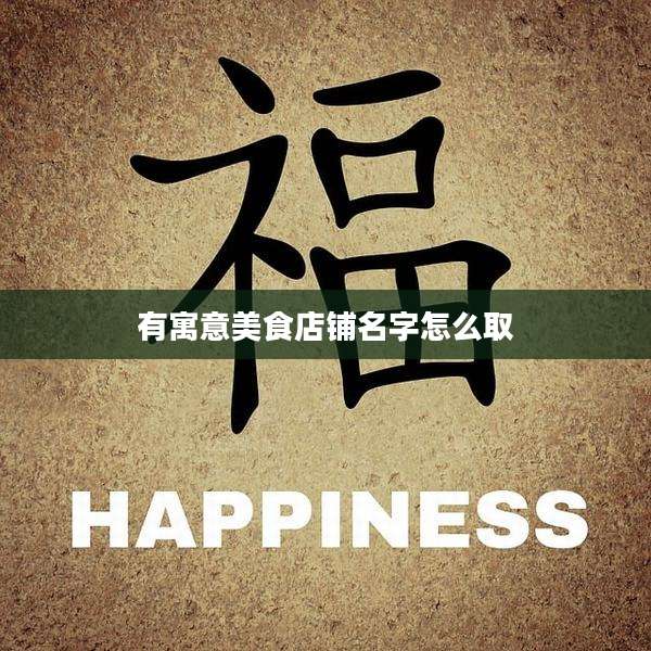 有寓意美食店铺名字怎么取