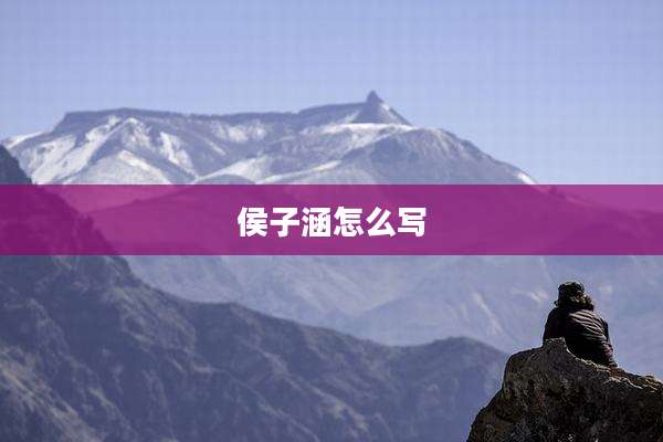 侯子涵怎么写