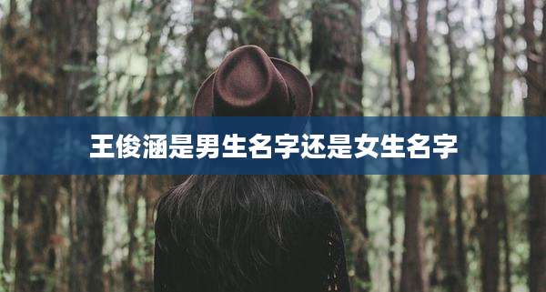 王俊涵是男生名字还是女生名字