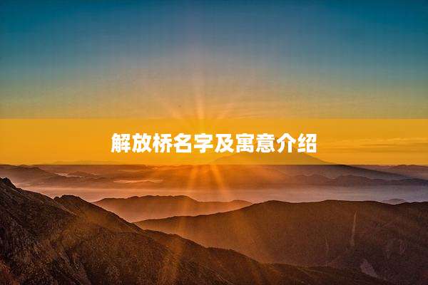 解放桥名字及寓意介绍