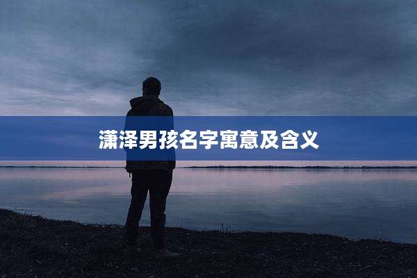 潇泽男孩名字寓意及含义
