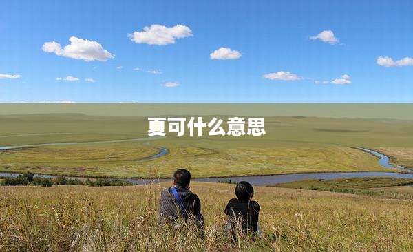 夏可什么意思