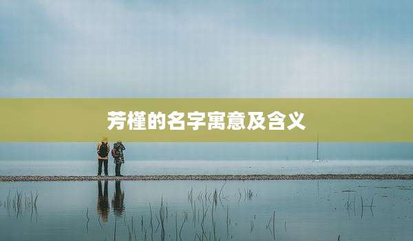 芳槿的名字寓意及含义