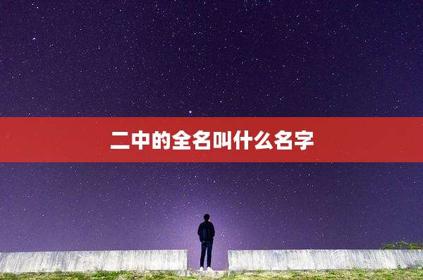 二中的全名叫什么名字