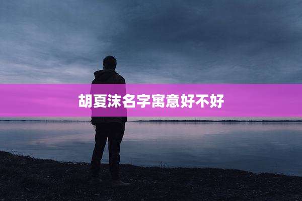 胡夏沫名字寓意好不好