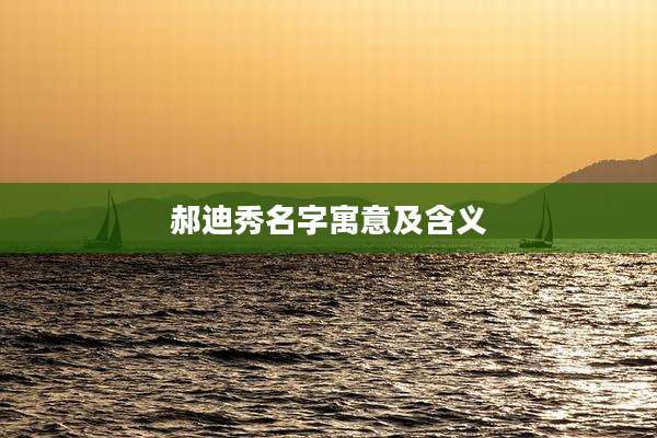 郝迪秀名字寓意及含义