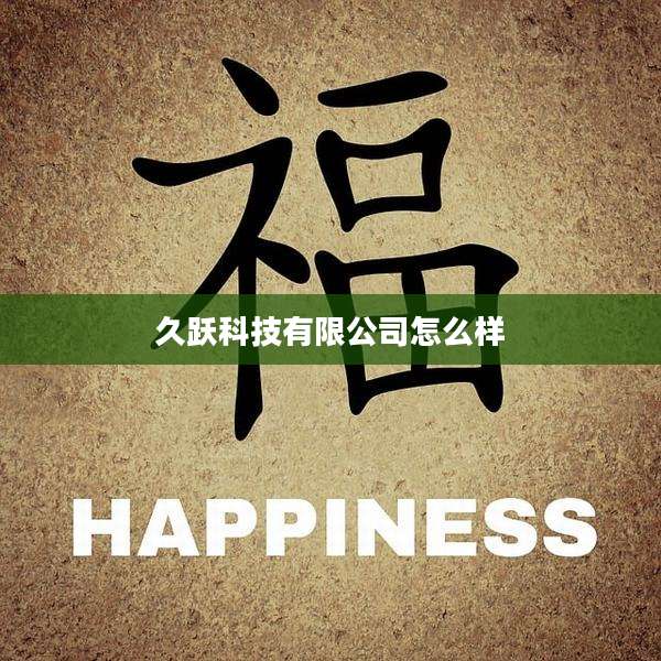 久跃科技有限公司怎么样