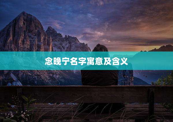 念晚宁名字寓意及含义
