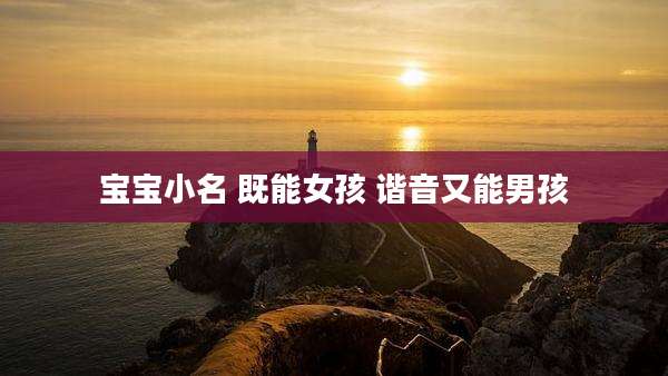宝宝小名 既能女孩 谐音又能男孩