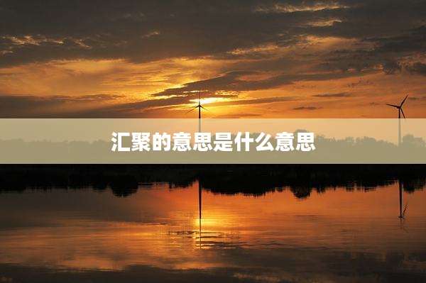 汇聚的意思是什么意思