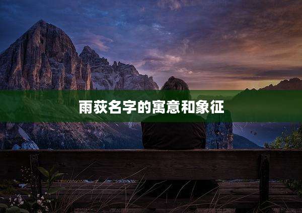 雨荻名字的寓意和象征