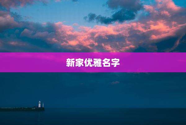 新家优雅名字