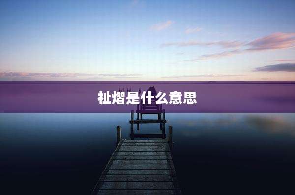 祉熠是什么意思