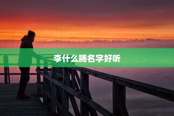 李什么腾名字好听