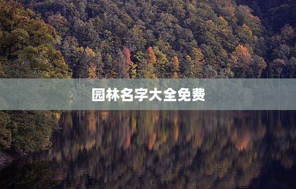 园林名字大全免费