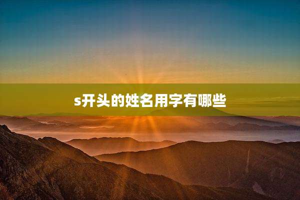 s开头的姓名用字有哪些