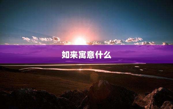 如来寓意什么