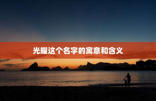 光耀这个名字的寓意和含义