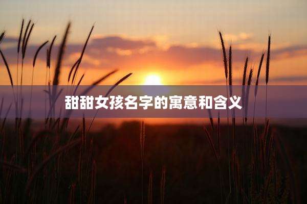 甜甜女孩名字的寓意和含义
