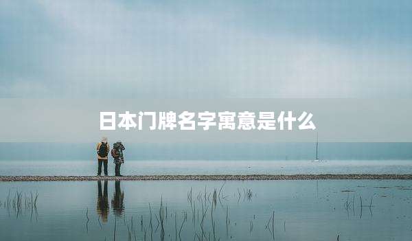 日本门牌名字寓意是什么