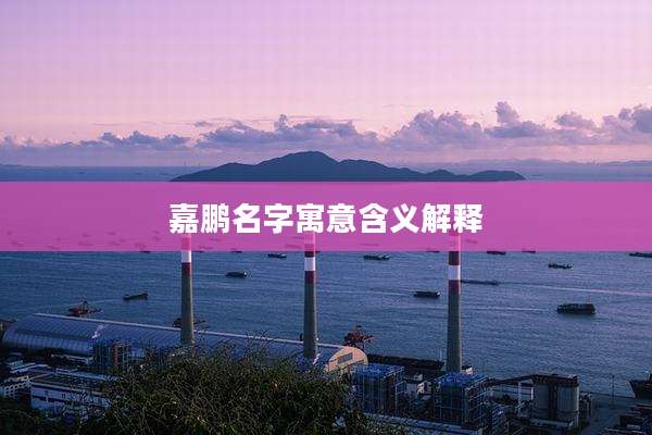 嘉鹏名字寓意含义解释