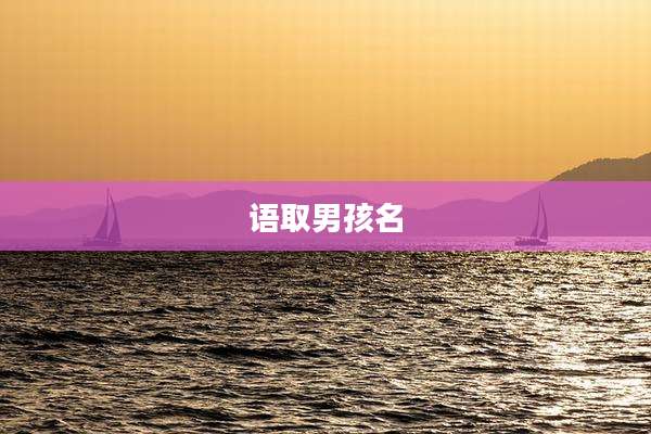 语取男孩名