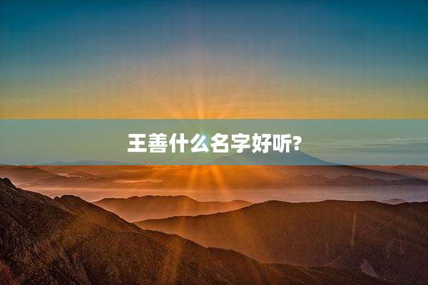 王善什么名字好听?