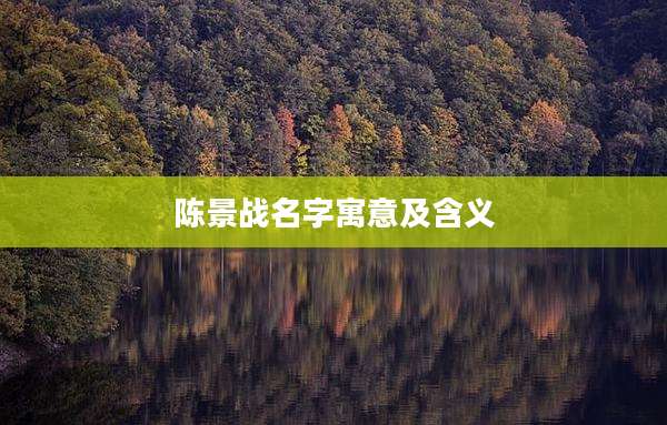 陈景战名字寓意及含义