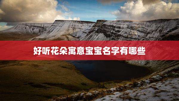 好听花朵寓意宝宝名字有哪些