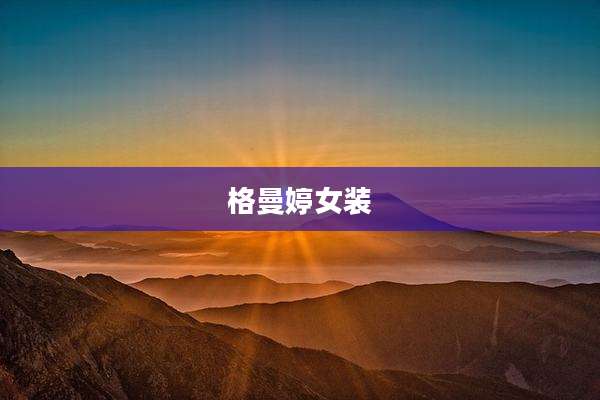 格曼婷女装