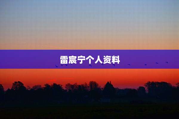 雷宸宁个人资料