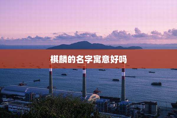 棋麟的名字寓意好吗