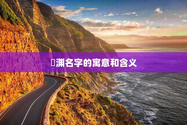 璟渊名字的寓意和含义