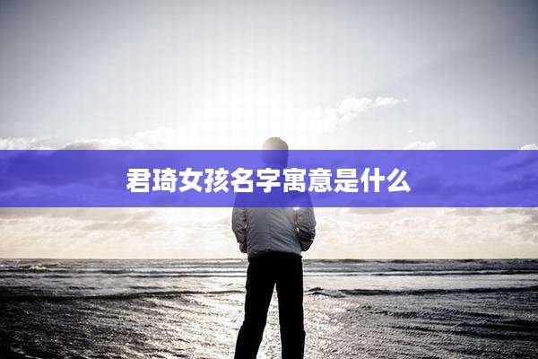 君琦女孩名字寓意是什么