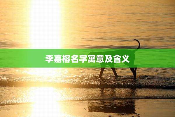 李嘉榕名字寓意及含义