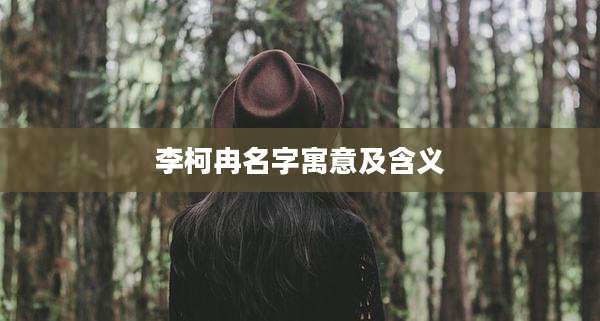 李柯冉名字寓意及含义