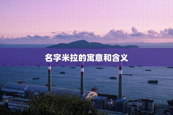 名字米拉的寓意和含义