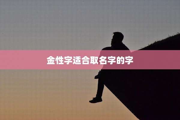 金性字适合取名字的字