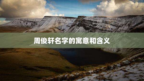 周俊轩名字的寓意和含义