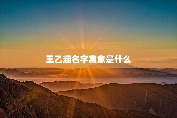 王乙涵名字寓意是什么