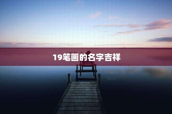 19笔画的名字吉祥