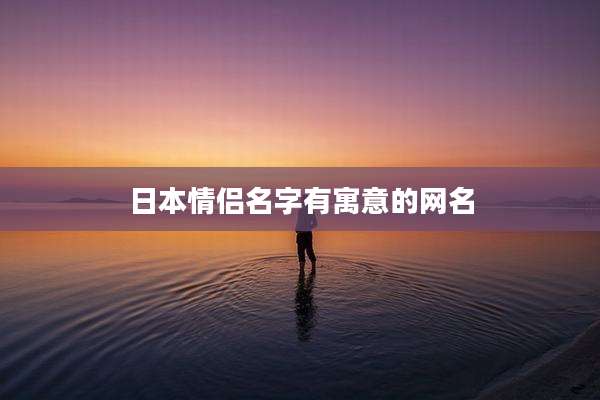 日本情侣名字有寓意的网名