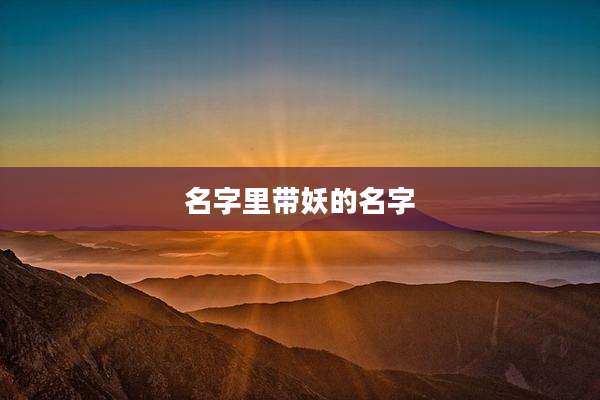名字里带妖的名字
