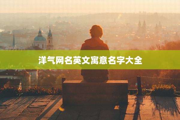 洋气网名英文寓意名字大全