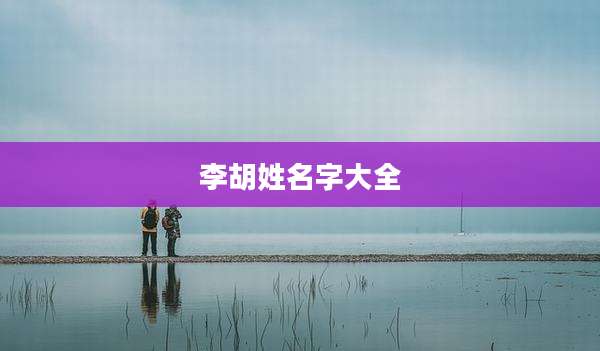 李胡姓名字大全